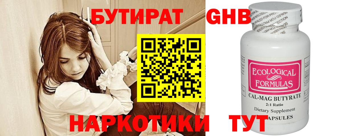 БУТИРАТ вода Десногорск
