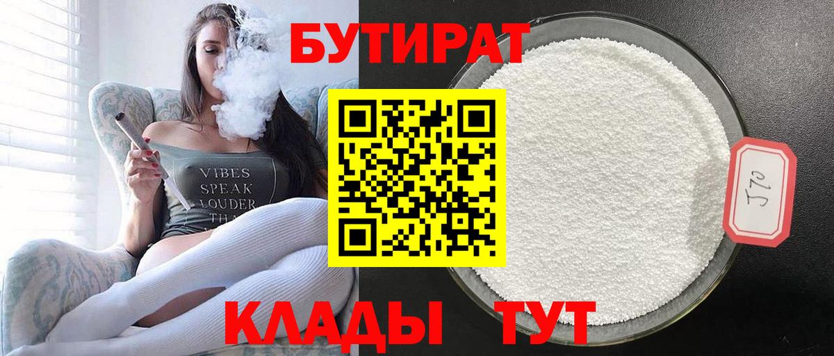 БУТИРАТ бутандиол  БУТИРАТ  Десногорск  Вход с VPN 